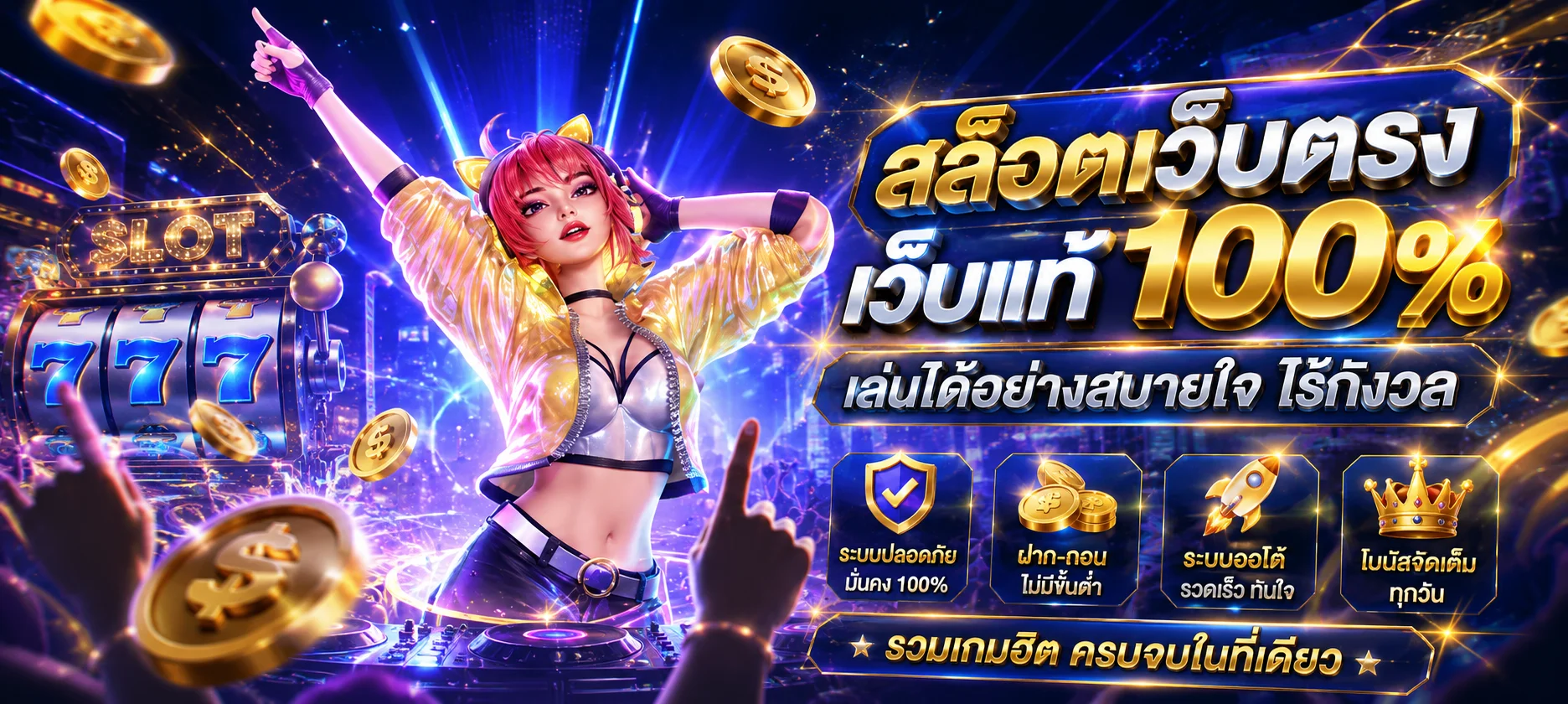YWB เว็บพนันออนไลน์ครบวงจร สมัครสมาชิกใหม่รับโบนัส